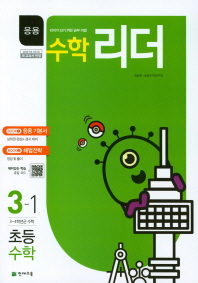 응용수학리더 초등수학 3-1 (2018년)